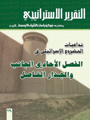 cover image of تداعيات المشروع الإسرائيلي في الفصل الأحادي الجانب والجدار الفاصل